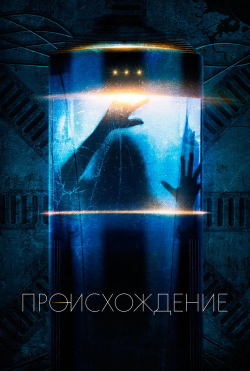 Постер: Происхождение