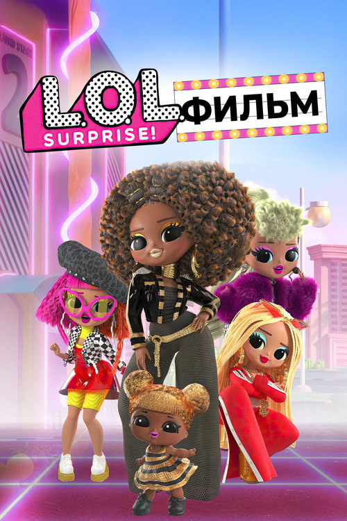 Постер: LOL. Surprise! Фильм