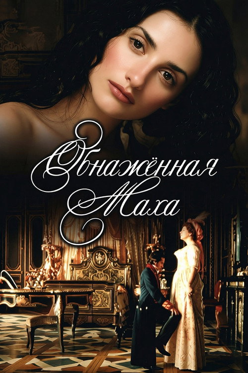Постер: Обнаженная маха