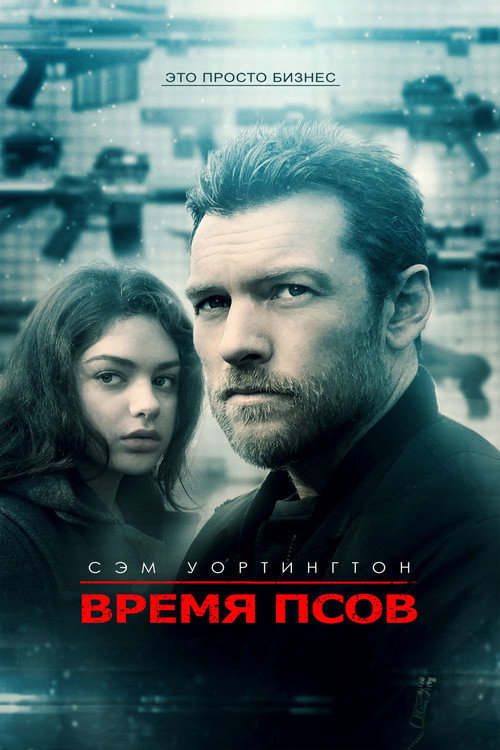 Постер: Время псов