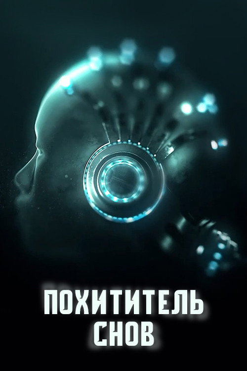 Постер: Похититель снов