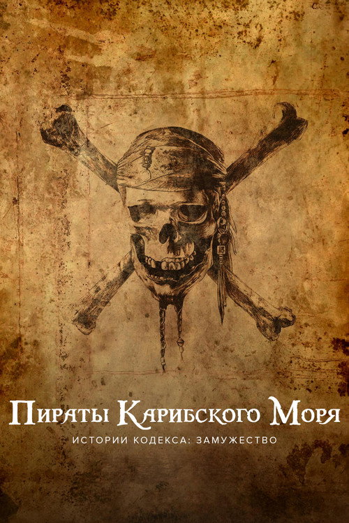 Постер: Пираты Карибского моря. Истории Кодекса: Замужество