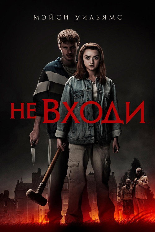 Постер: Не входи