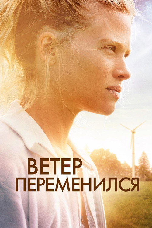 Постер: Ветер переменился