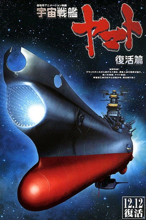 Постер: Космический крейсер Ямато: Воскрешение