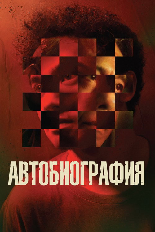 Постер: Автобиография