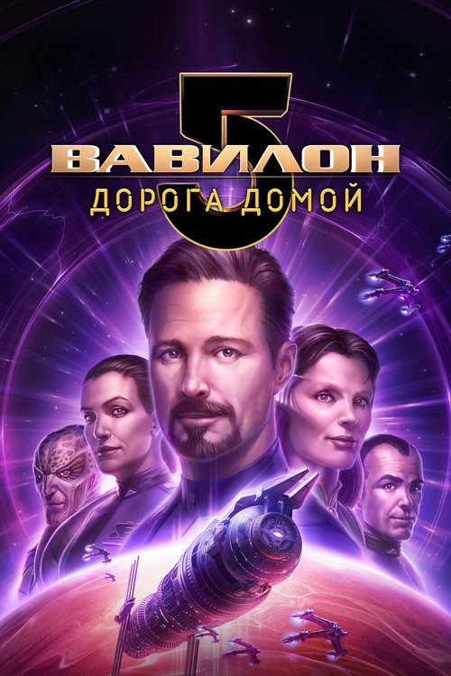 Постер: Вавилон 5: Дорога домой