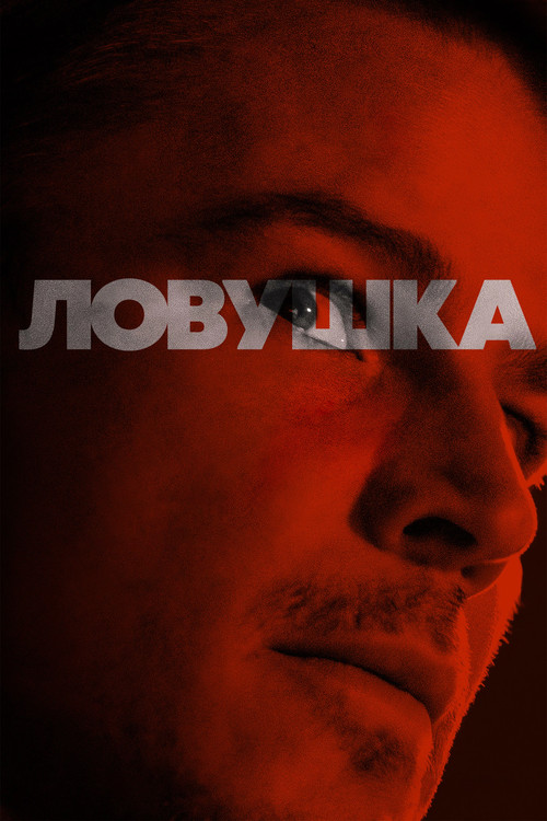 Постер: Ловушка