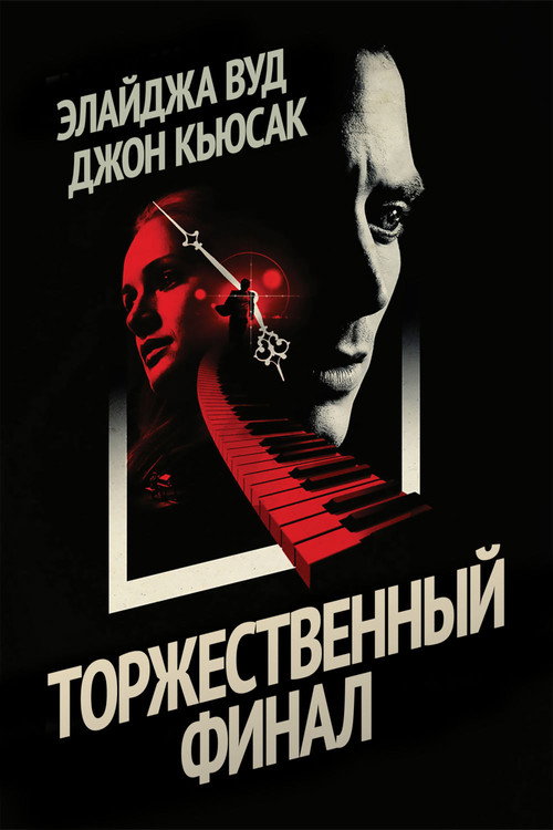 Постер: Торжественный финал