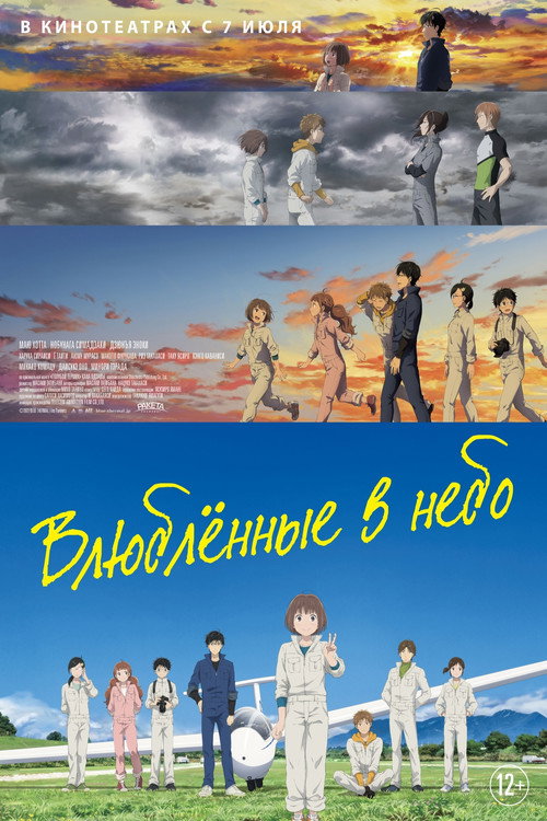 Постер: Влюблённые в небо