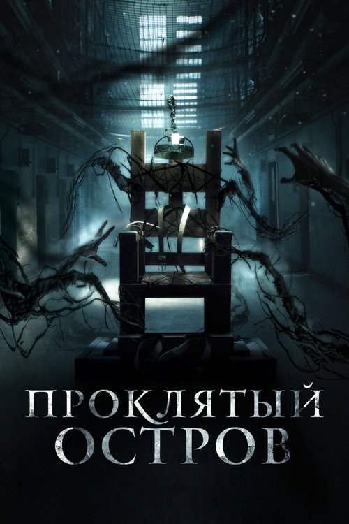 Постер: Проклятый остров