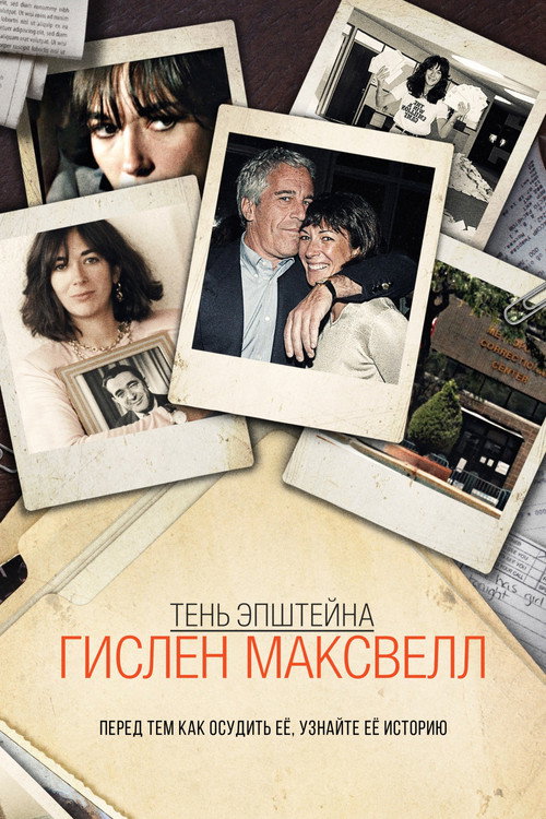Постер: Тень Эпштейна: Гислен Максвелл