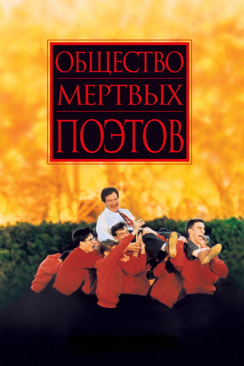 Постер: Общество мёртвых поэтов