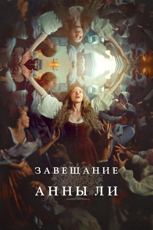 Постер: Завещание Анны Ли