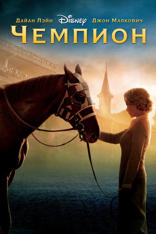 Постер: Чемпион