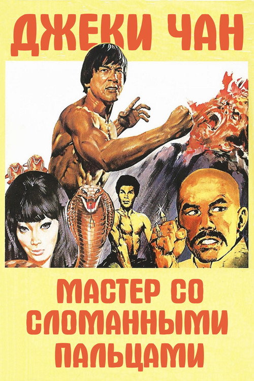 Постер: Мастер со сломанными пальцами