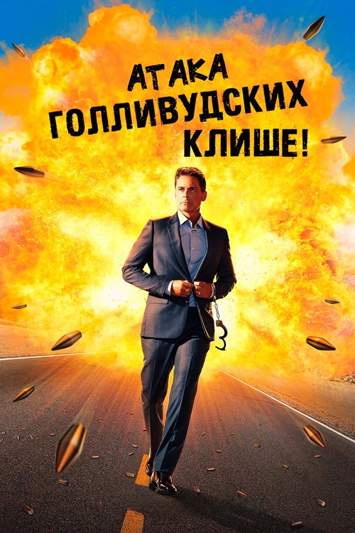 Постер: Атака голливудских клише!