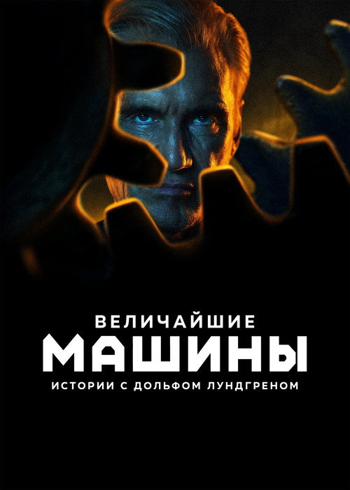 Постер: Величайшие машины истории с Дольфом Лундгреном