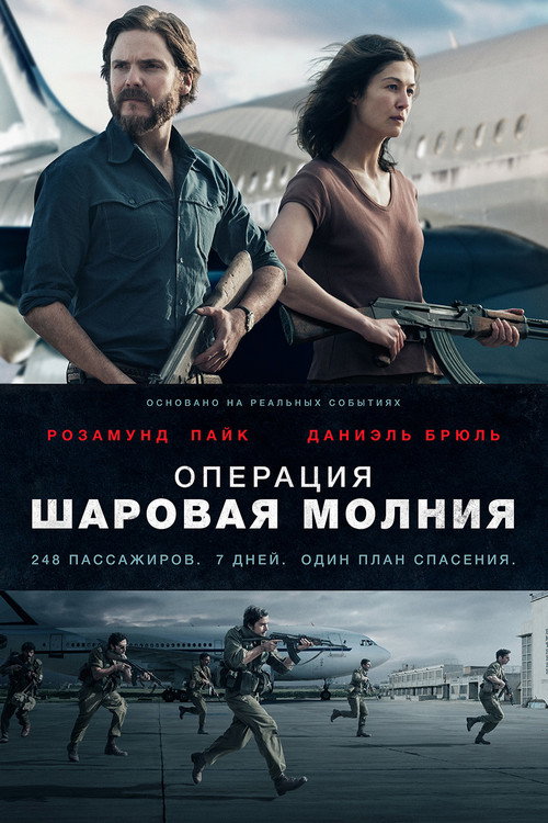 Постер: Операция «Шаровая молния»