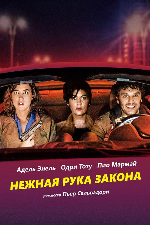Постер: Нежная рука закона