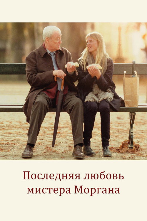 Постер: Последняя любовь мистера Моргана