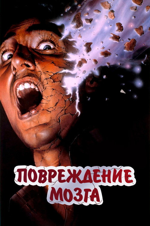 Постер: Повреждение мозга