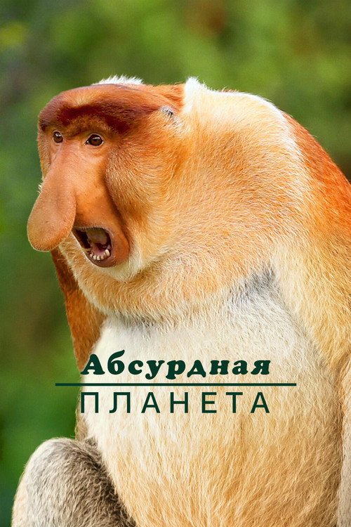 Постер: Абсурдная планета