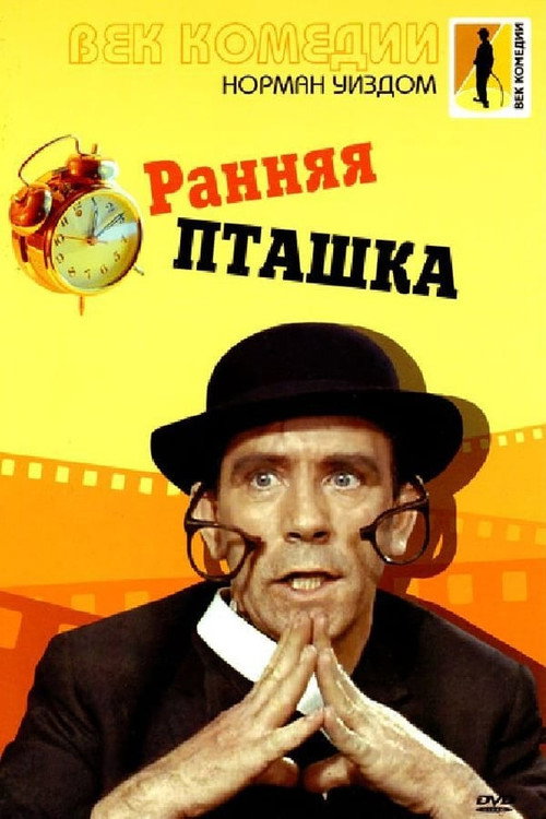 Постер: Мистер Питкин: Ранняя пташка