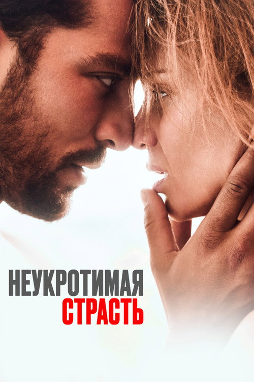 Постер: Неукротимая страсть