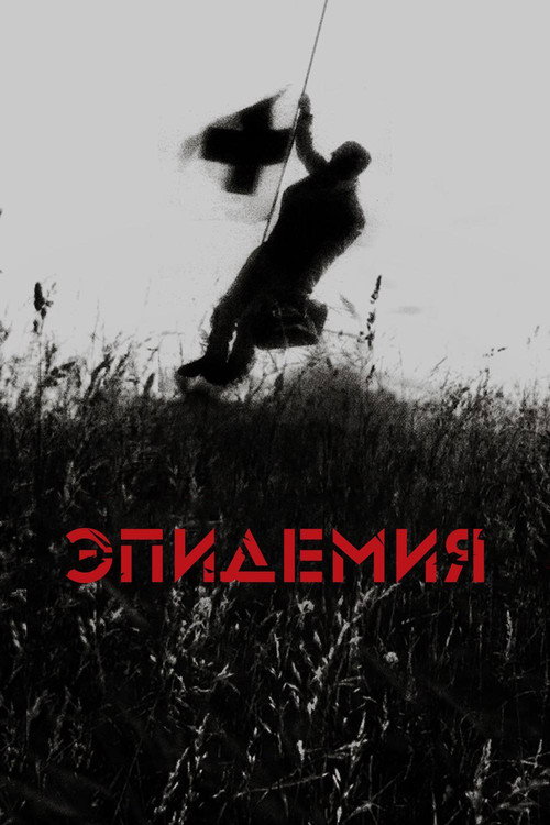 Постер: Эпидемия