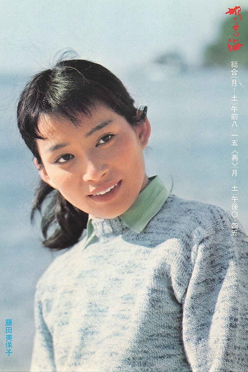 Постер: 鳩子の海