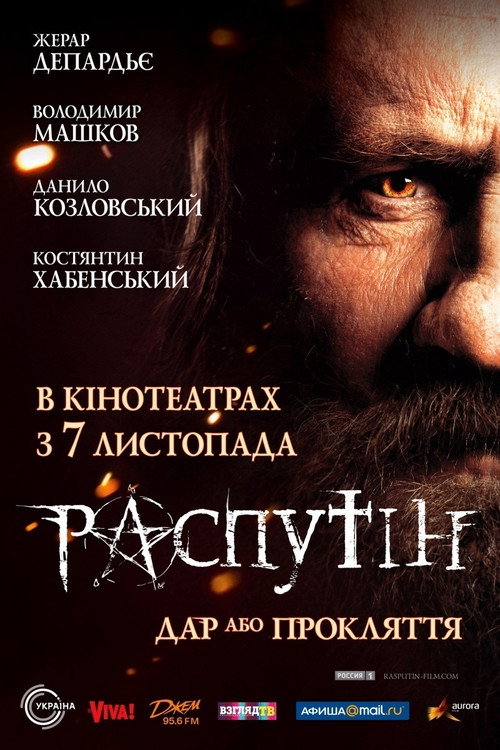 Постер: Распутин