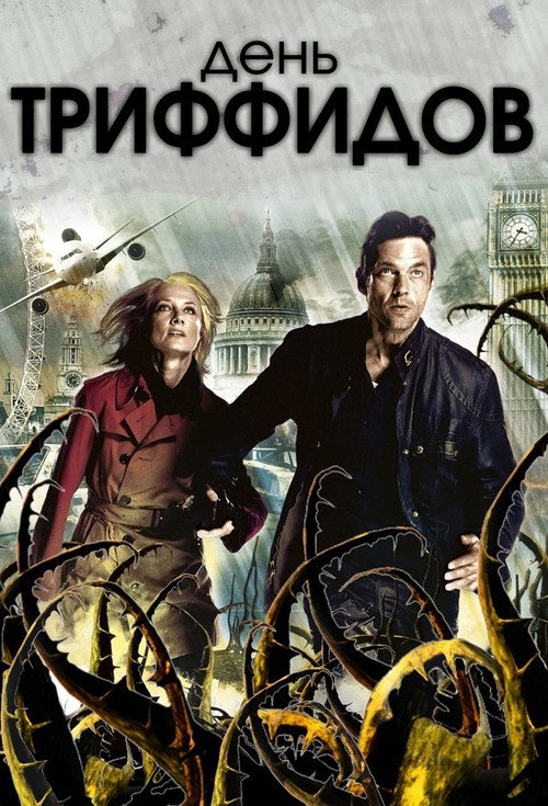 Постер: День Триффидов
