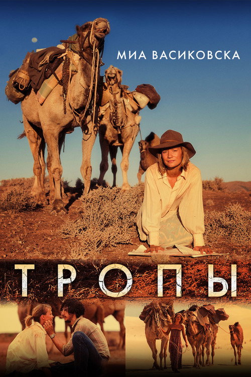 Постер: Тропы