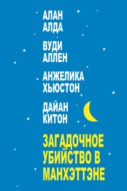 Постер: Загадочное убийство в Манхэттэне