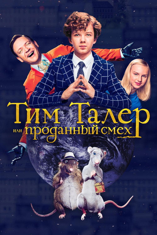 Постер: Тим Талер, или Проданный смех