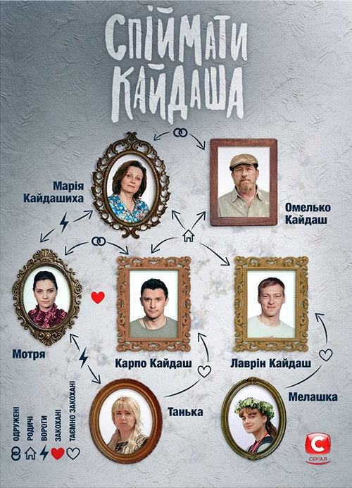 Постер: Поймать Кайдаша