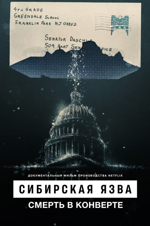 Постер: Сибирская язва: Смерть в конверте