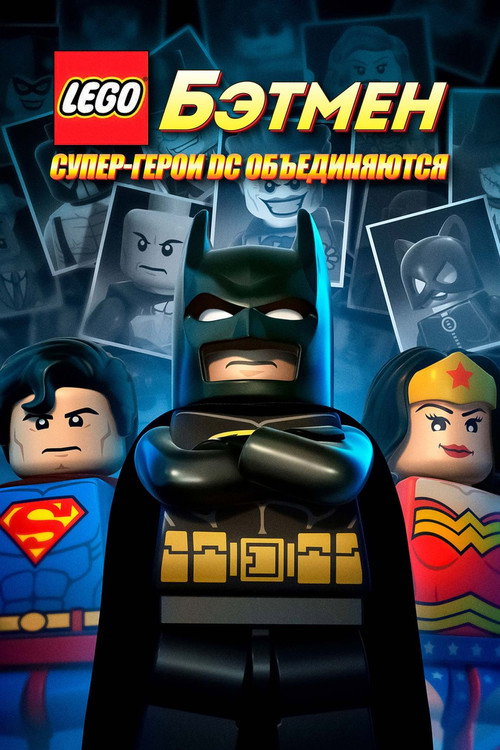 Постер: ЛЕГО Бэтмен: Супергерои DC объединяются