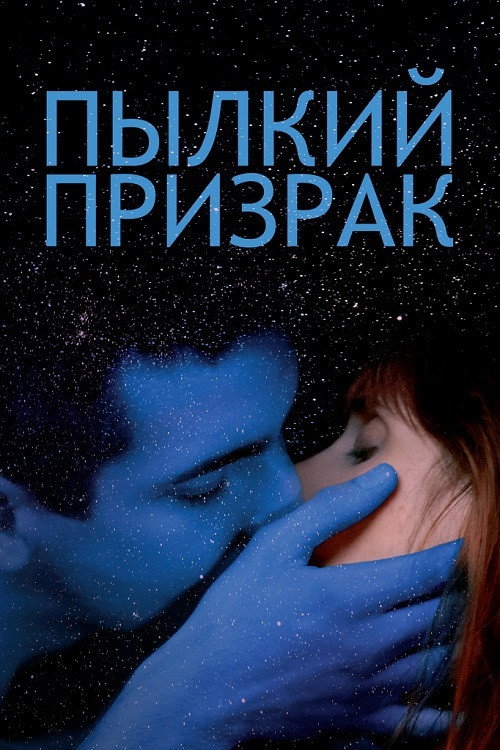 Постер: Пылкий призрак