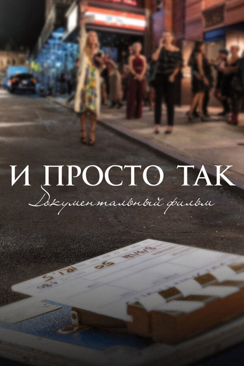 Постер: И просто так... Документальный фильм