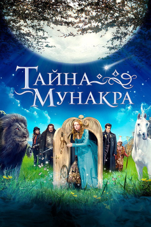 Постер: Тайна Мунакра