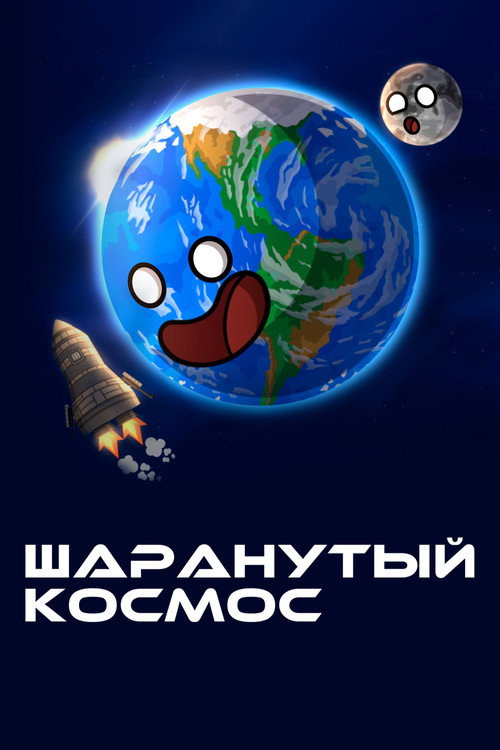 Постер: Шаранутый космос