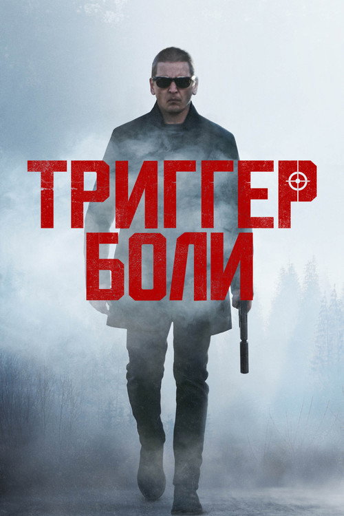 Постер: Триггер боли