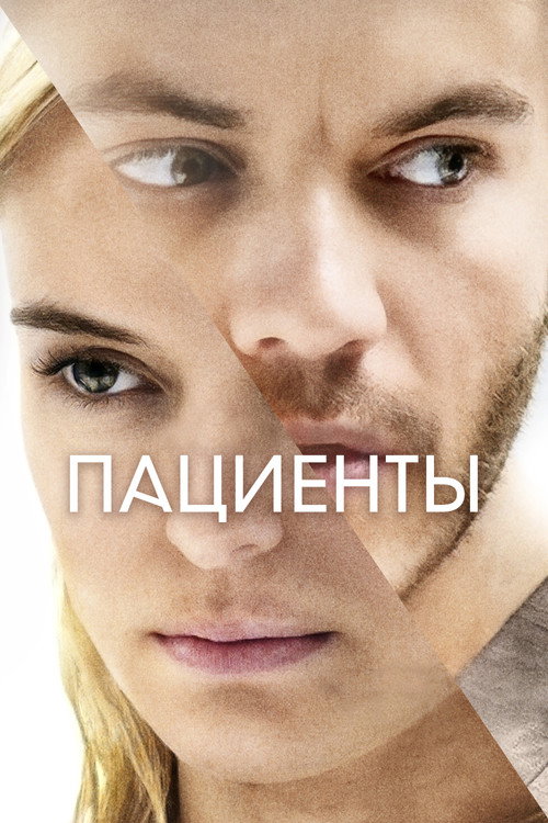 Постер: Пациенты