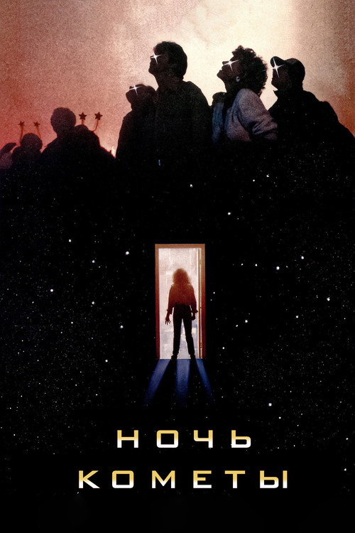 Постер: Ночь кометы