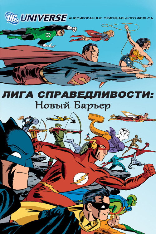 Постер: Лига справедливости: Новый барьер