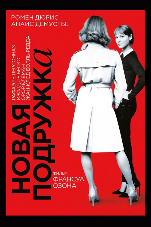 Постер: Новая подружка