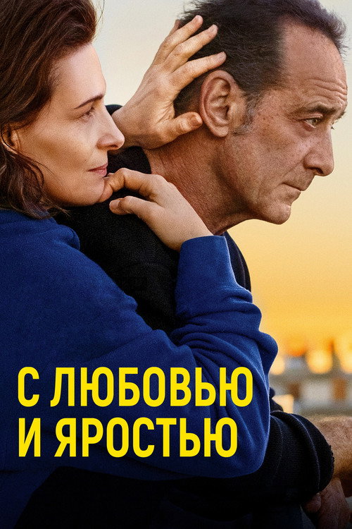 Постер: С любовью и яростью