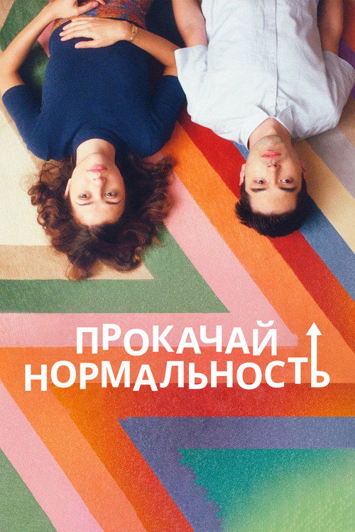 Постер: Прокачай нормальность